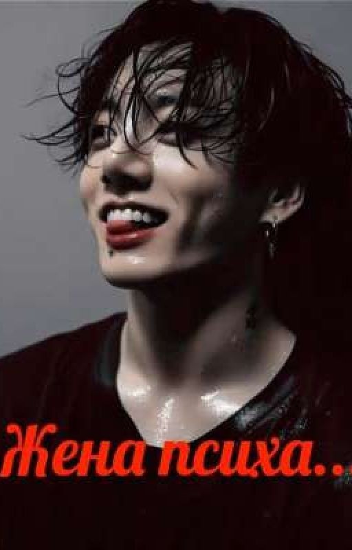 жена психа