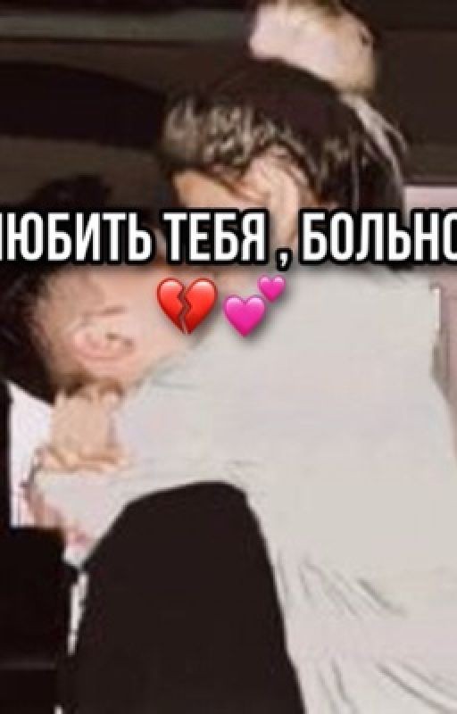 Любить тебя , больно 💔💕