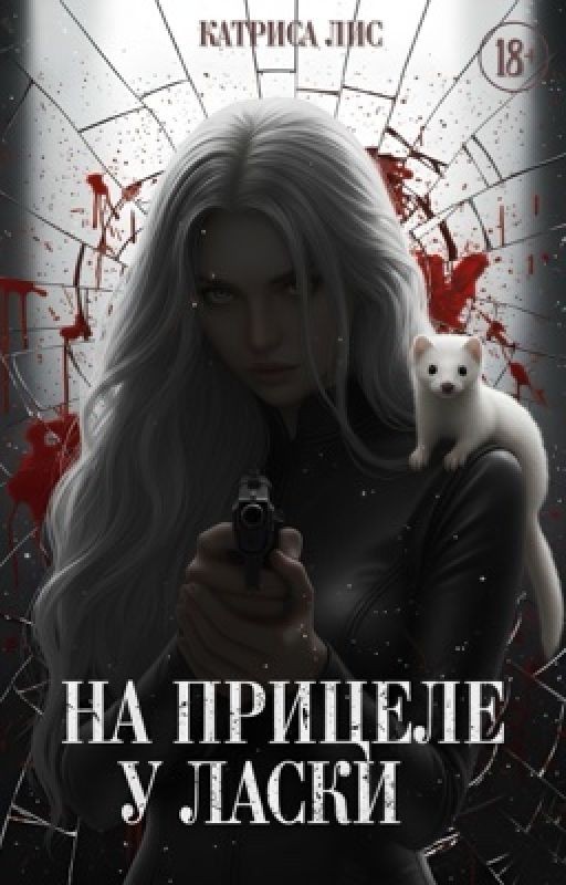 На прицеле у Ласки