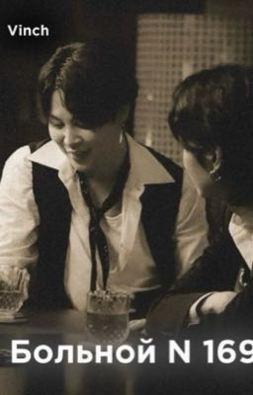 Больной N 169