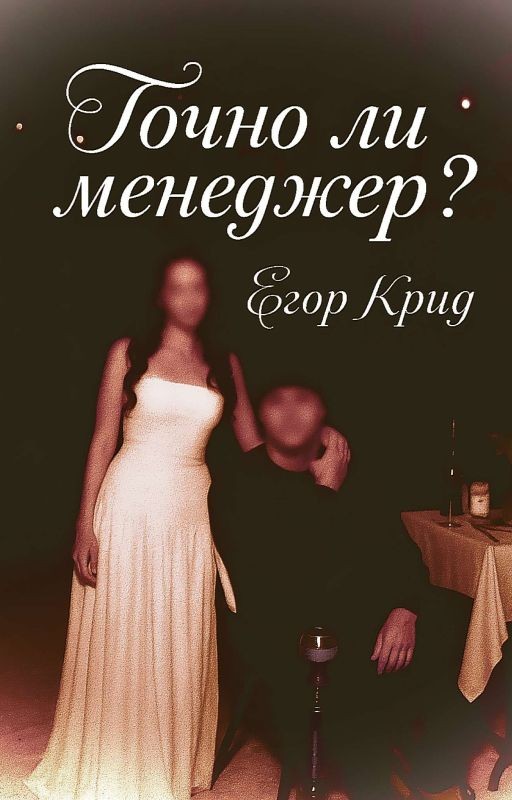 Точно ли менеджер?/Егор крид