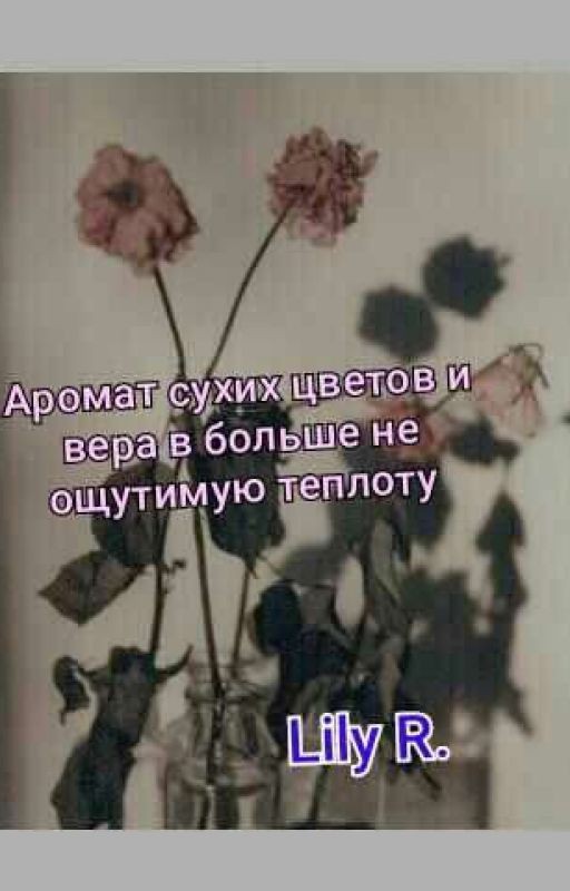 Аромат сухих цветов и вера в больше не ощутимую теплоту
