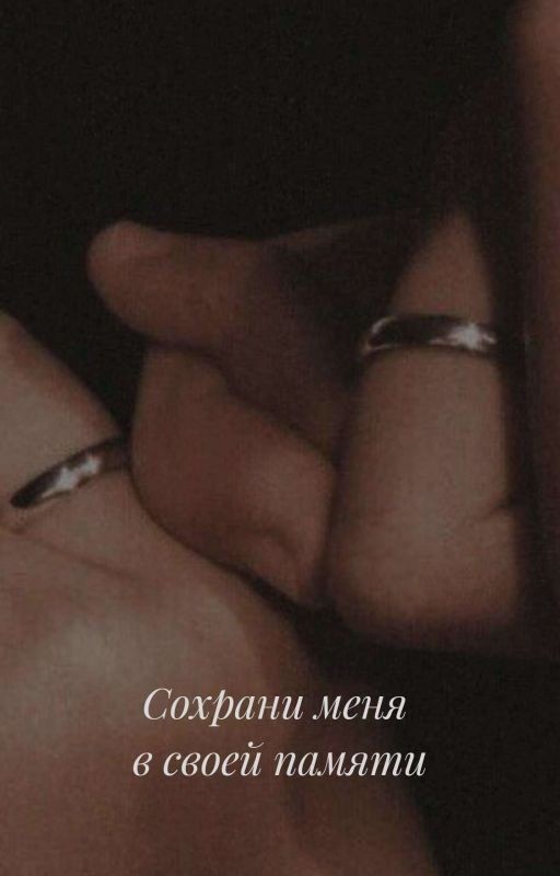 Сохрани меня в своей памяти