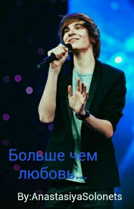 Больше чем любовь