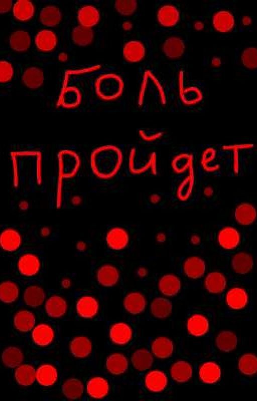 Боль пройдет (Заброшен)