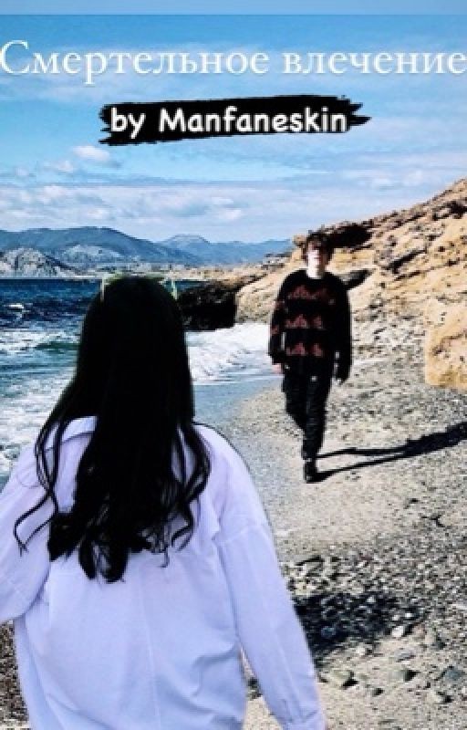 Смертельное влечение || Ваня Кислов