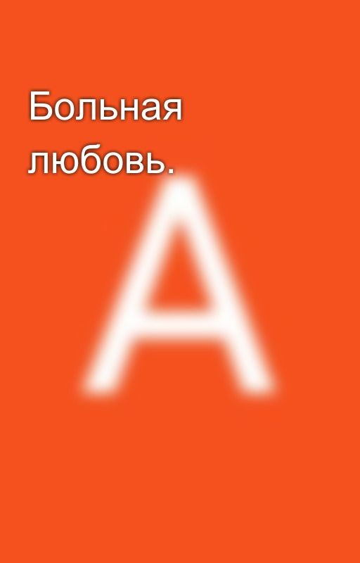 Больная любовь