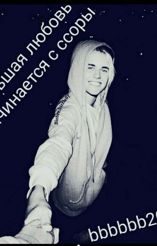 Большая любовь начинается с ссоры