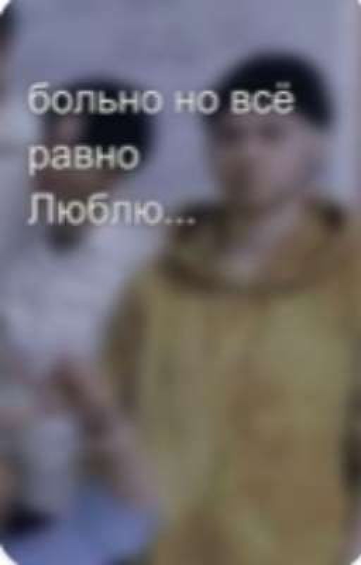 больно но всё равно Люблю