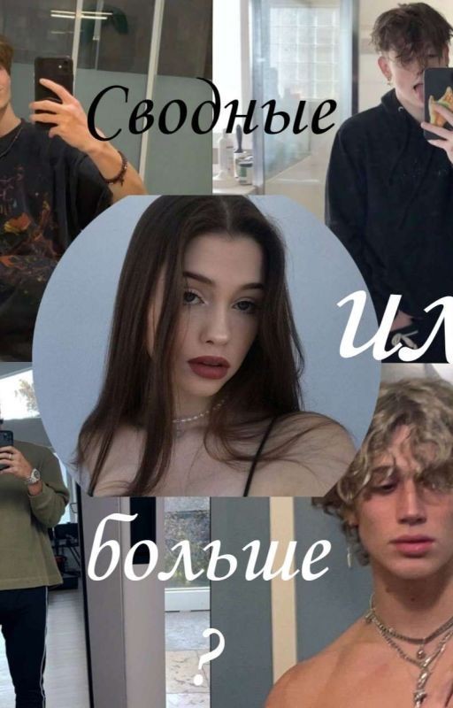 Сводные или больше?