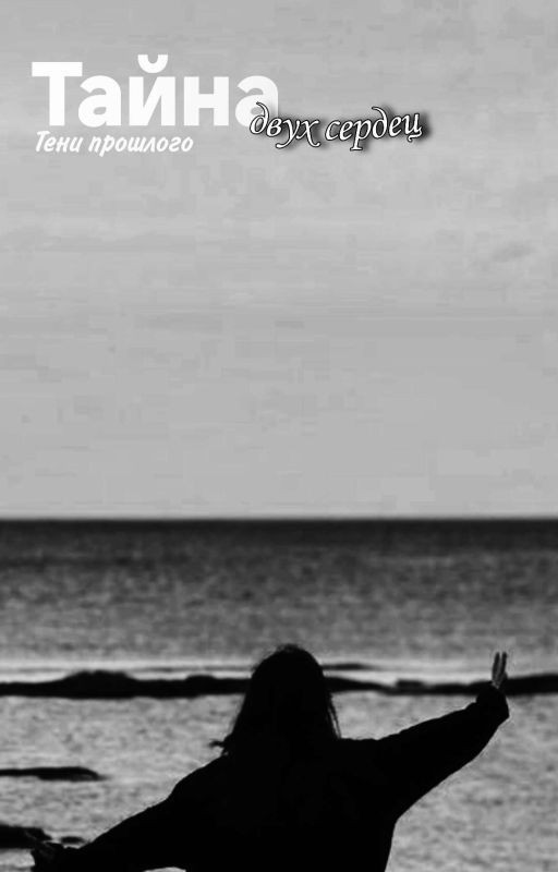 Тайна двух сердец. Тени прошлого