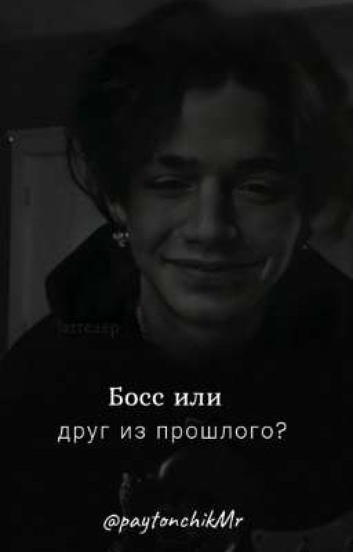 Босс или друг из прошлого?{закончено}