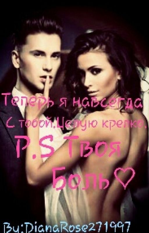 Теперь я навсегда с тобой.Целую крепко.P.S твоя боль