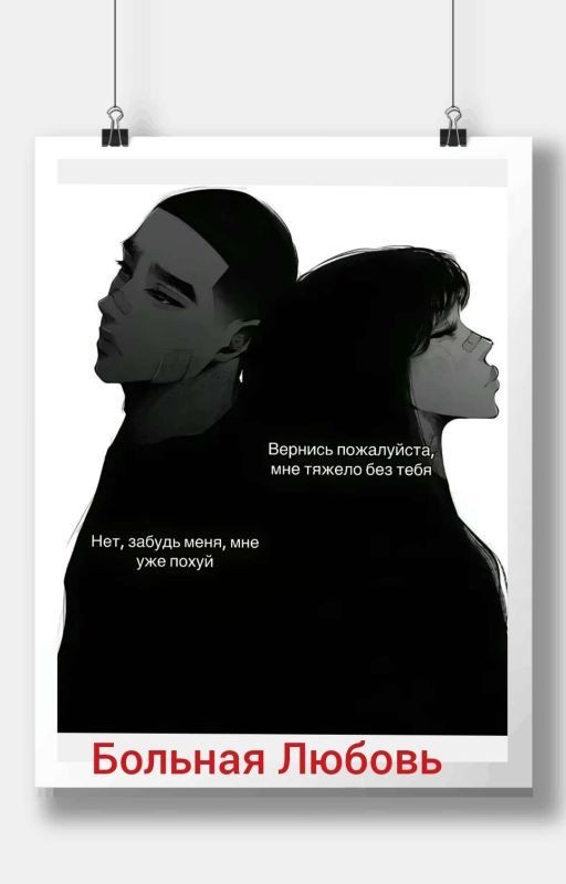 Больная любовь