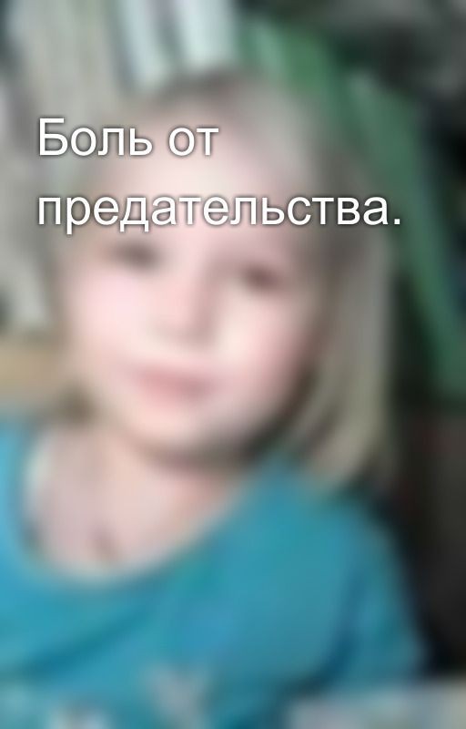 Боль от предательства