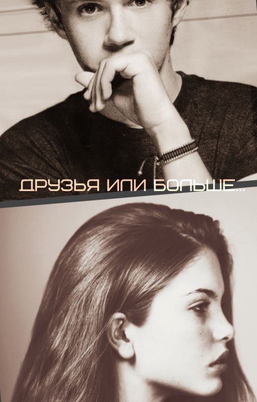 Друзья или больше