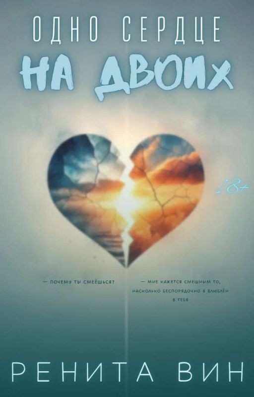 Одно сердце на двоих