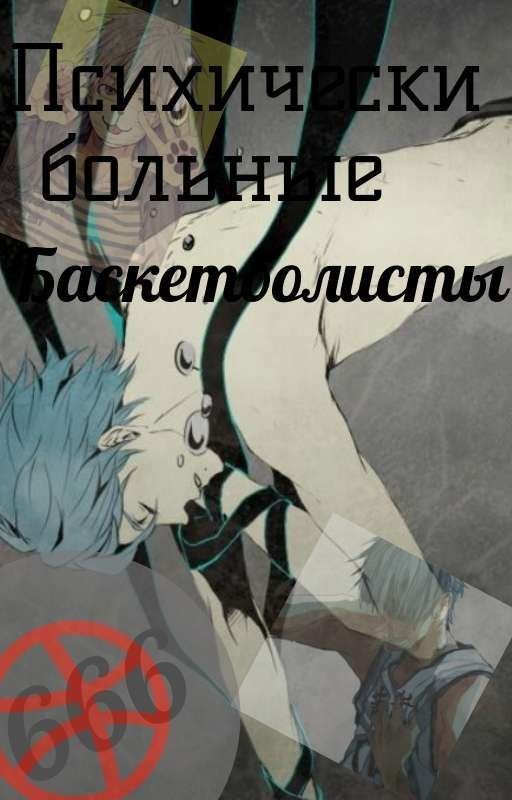 «Психически больны баскетболисты»