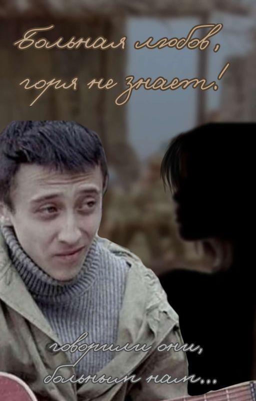 «Больная любовь, горя не знает!» ЗАМОРОЖЕН