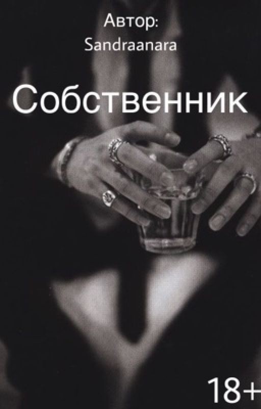 Собственник