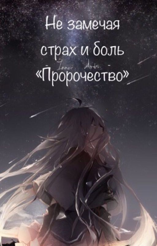 Не замечая страх и боль «Пророчество»