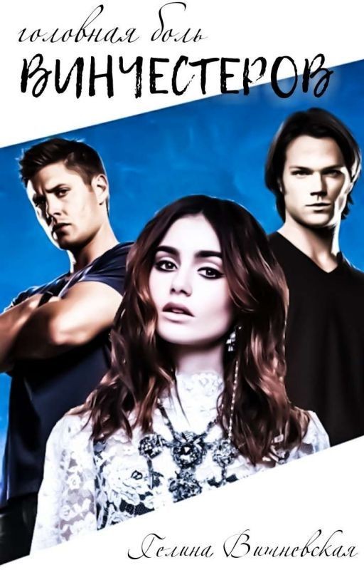 Головная Боль Винчестеров