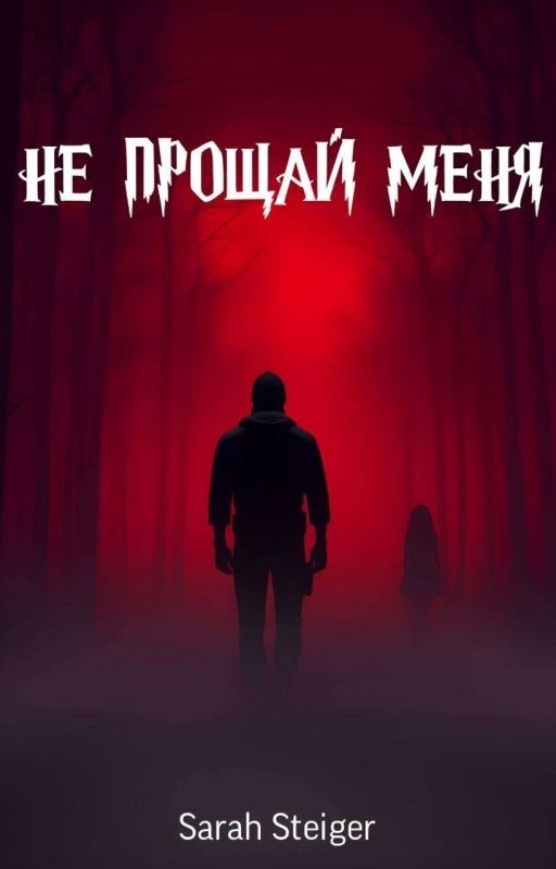 Не Прощай Меня