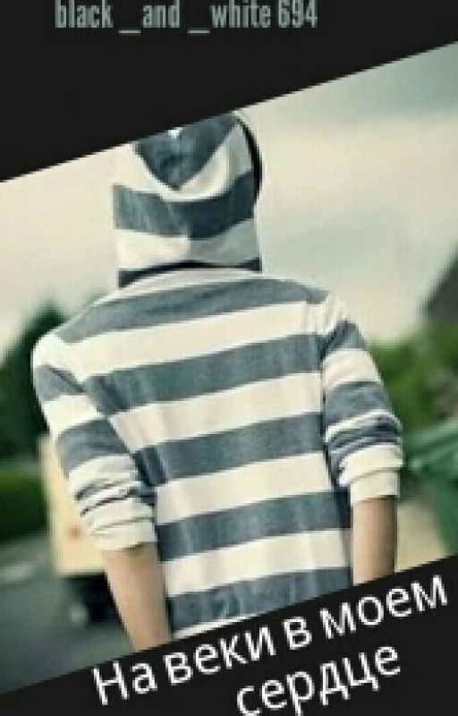 На веки в моем сердце