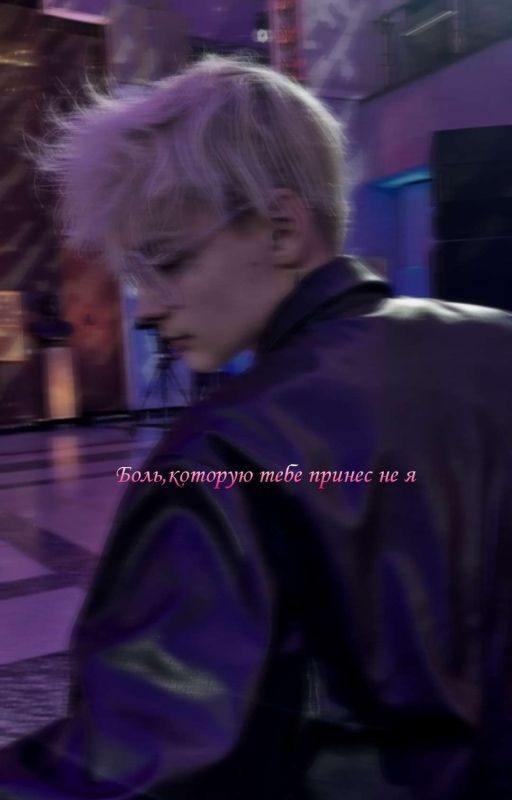 Боль,которую причинил тебе не я (Егор Шип)