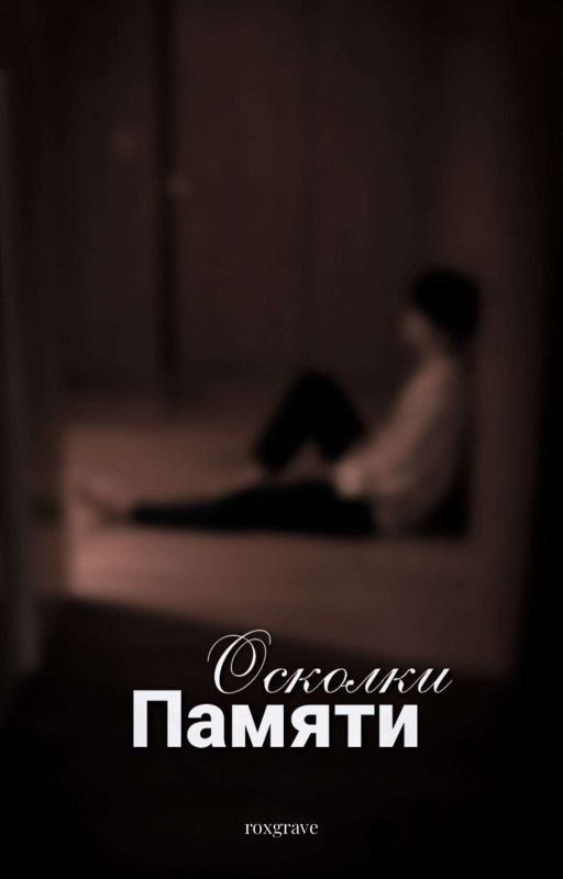 Осколки памяти