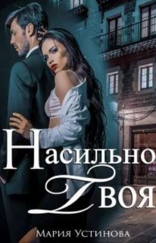 Насильно твоя