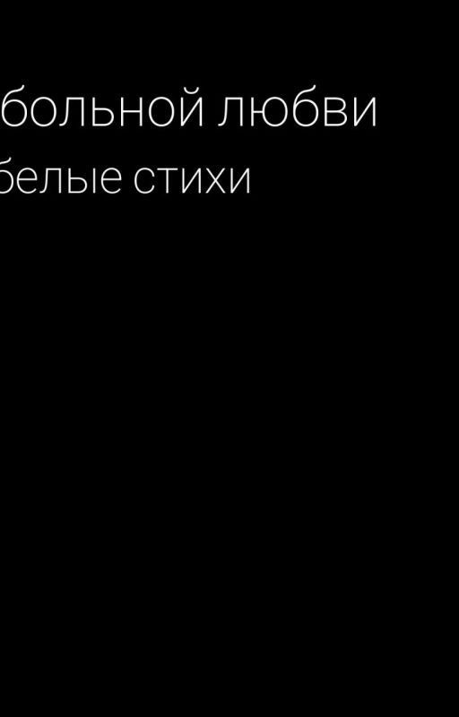 о больной любви. белые стихи