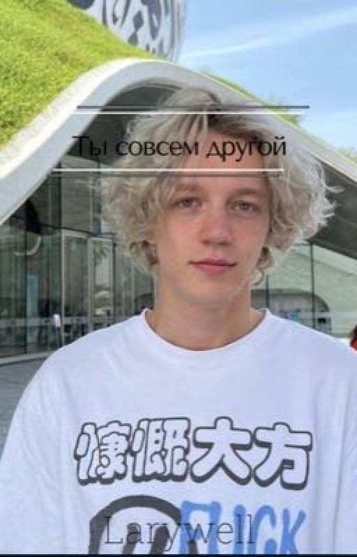 Ты совсем другой