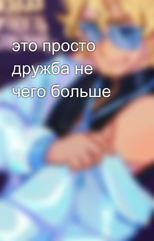 это просто дружба не чего больше