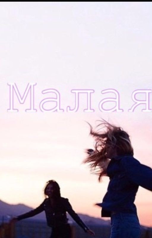 Малая