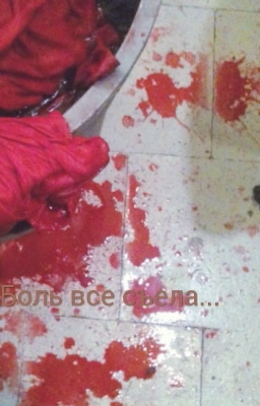 Боль все съела