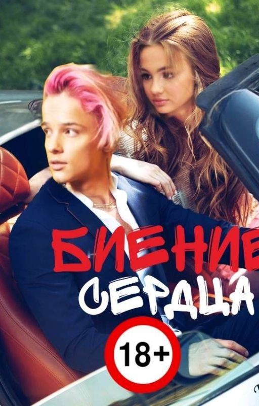 Биение сердца