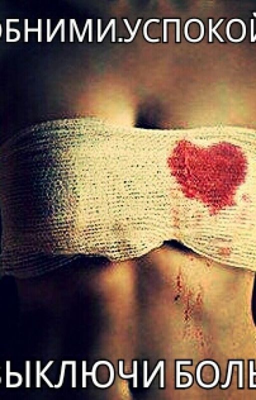 ОБНИМИ.УСПОКОЙ.ВЫКЛЮЧИ БОЛЬ!