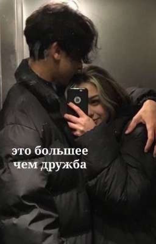 это большее чем дружба