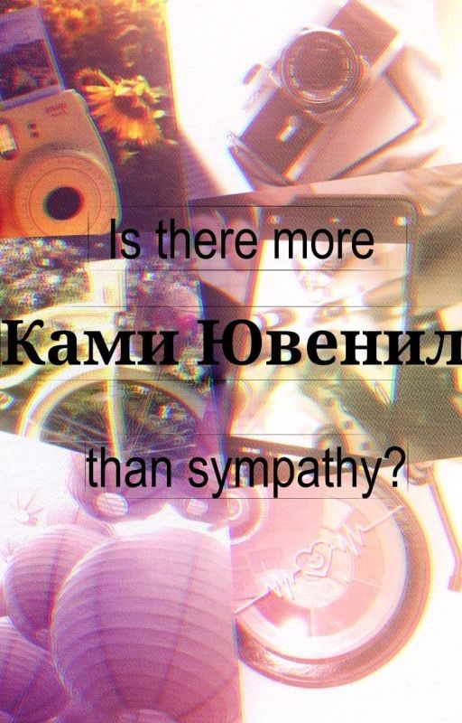 Больше чем симпатия?