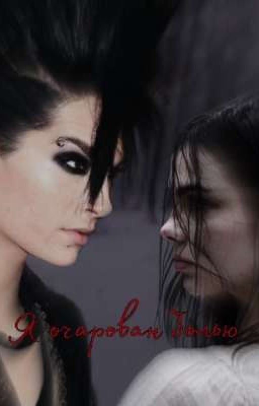 Я очарован болью