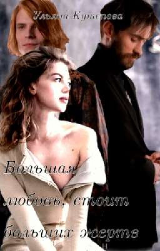 Большая любовь, стоит больших жертв