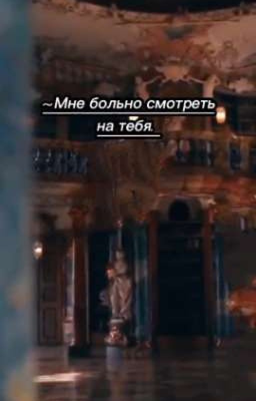 Мне больно  смотреть на тебя. 💔