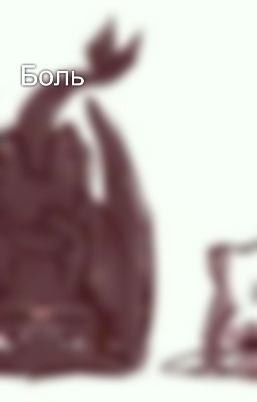 Боль