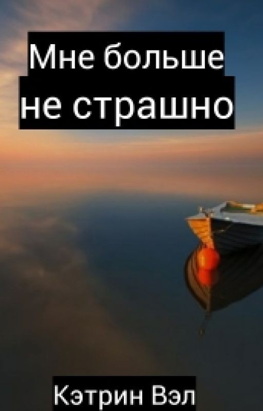 Мне больше не страшно