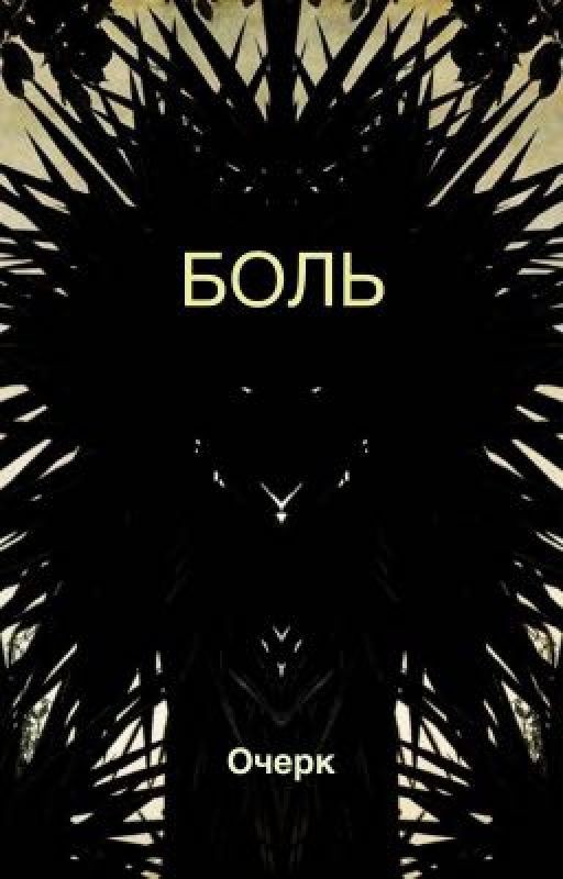 Очерк "боль"
