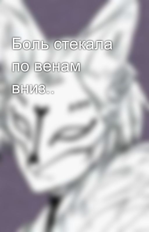 Боль стекала по венам вниз