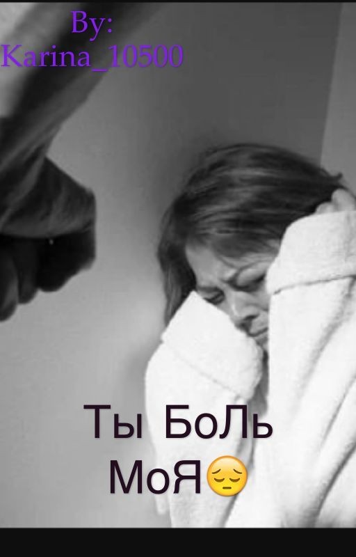 Ты боль моя