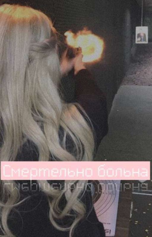 Смертельно больна: Начало истории