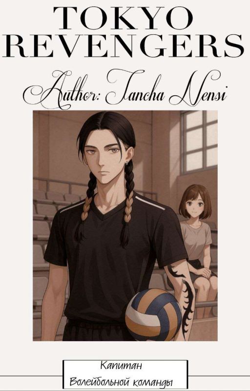 Капитан волейбольной команды